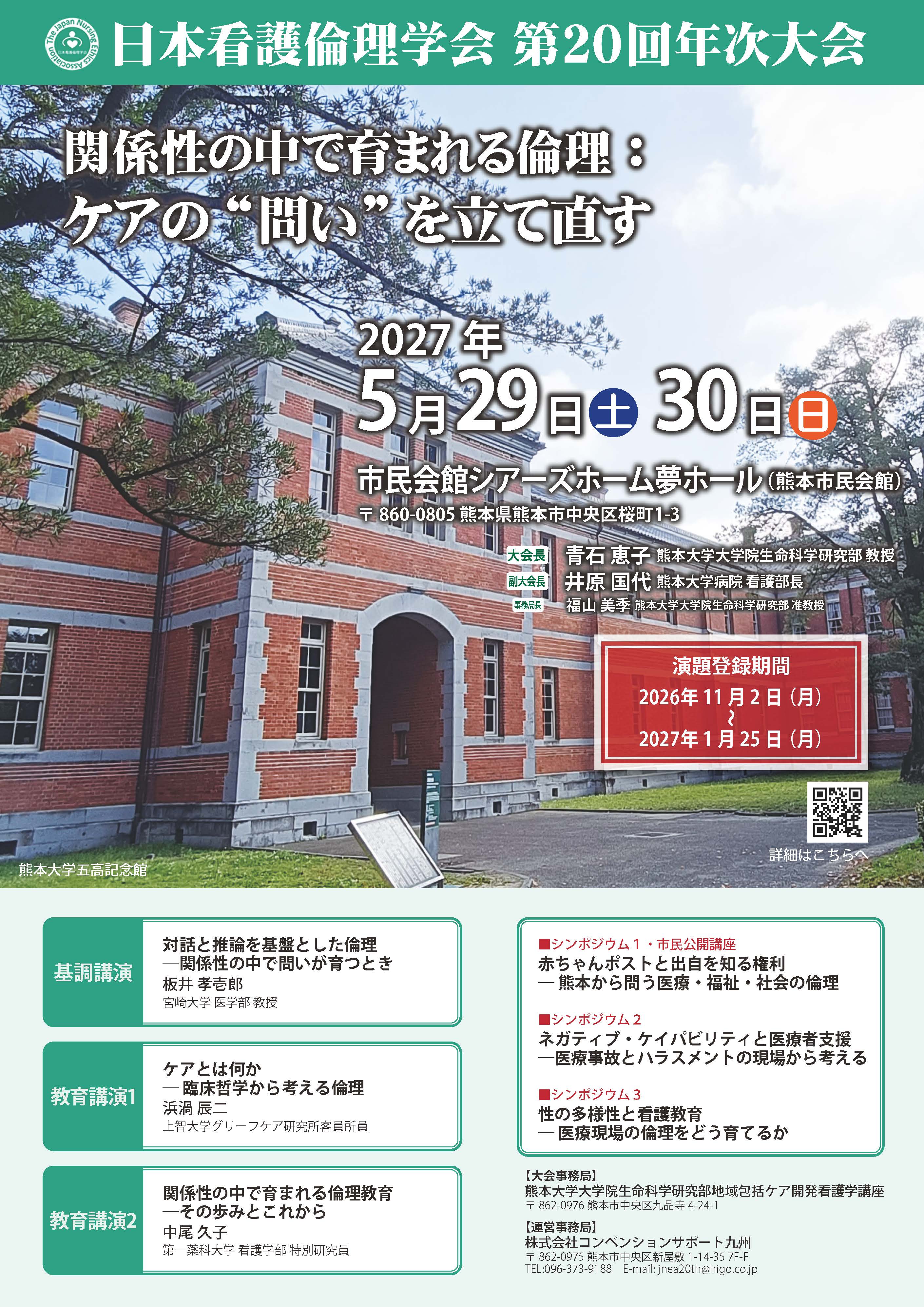 大会名：日本看護倫理学会 第20回年次大会
開催日時：2026年（令和8年）12月4日（金）〜5日（土）
会場：熊本城ホール（熊本市）
参加者：100名程度
会長：橋本 洋一郎（済生会熊本病院 脳卒中センター 特別顧問）
テーマ： 頭痛診療の社会実装　－明日へのシナリオ－
併催：第54回日本頭痛学会総会

　